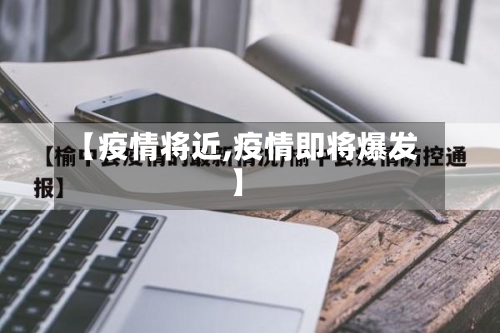 【疫情将近,疫情即将爆发】