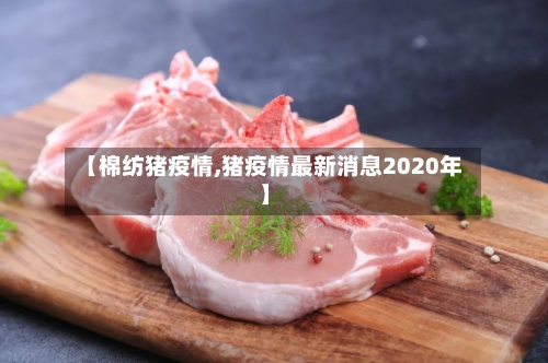 【棉纺猪疫情,猪疫情最新消息2020年】