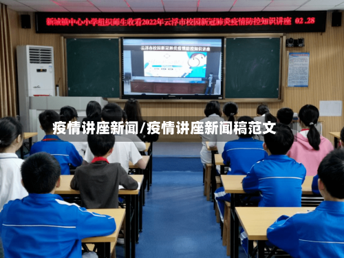 疫情讲座新闻/疫情讲座新闻稿范文