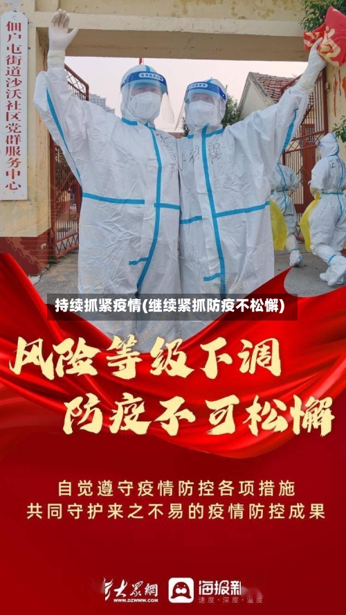 持续抓紧疫情(继续紧抓防疫不松懈)
