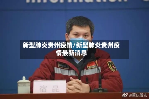 新型肺炎贵州疫情/新型肺炎贵州疫情最新消息
