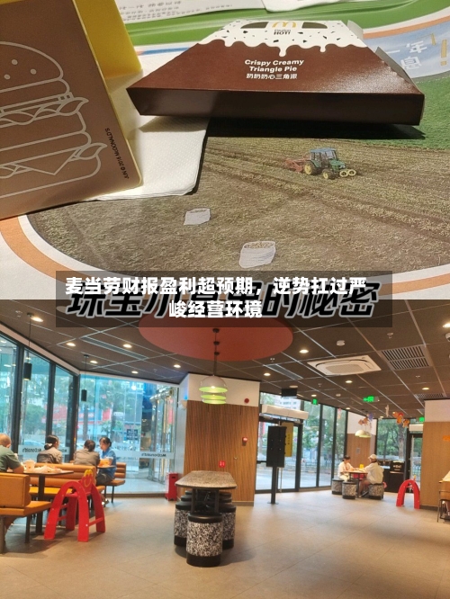 麦当劳财报盈利超预期，逆势扛过严峻经营环境