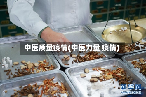 中医质量疫情(中医力量 疫情)