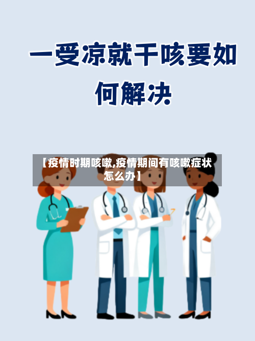 【疫情时期咳嗽,疫情期间有咳嗽症状怎么办】