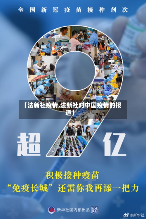【法新社疫情,法新社对中国疫情的报道】