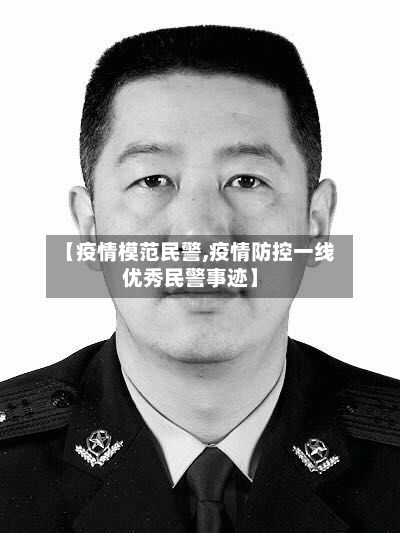 【疫情模范民警,疫情防控一线优秀民警事迹】