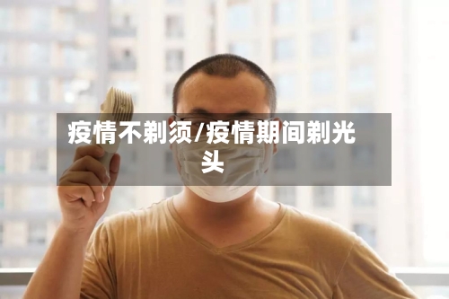 疫情不剃须/疫情期间剃光头