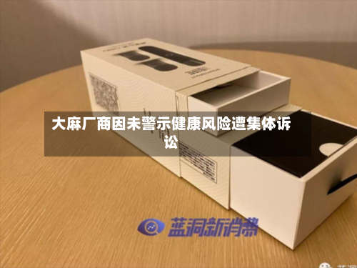 大麻厂商因未警示健康风险遭集体诉讼