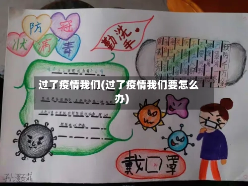 过了疫情我们(过了疫情我们要怎么办)