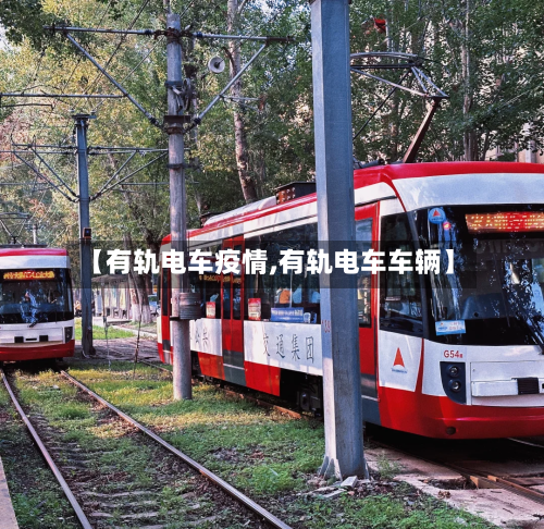 【有轨电车疫情,有轨电车车辆】