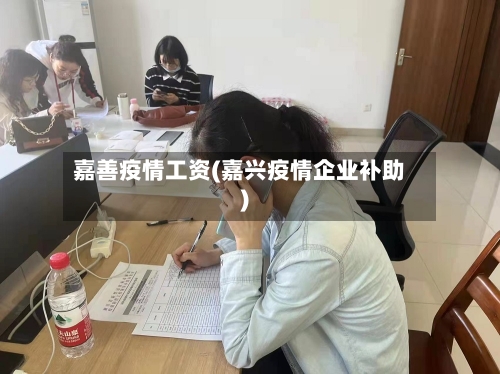 嘉善疫情工资(嘉兴疫情企业补助)