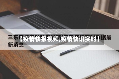 【疫情快报视频,疫情快讯实时】