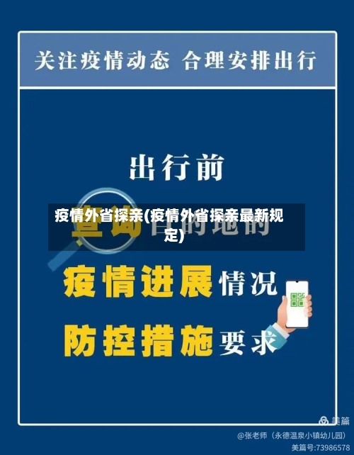 疫情外省探亲(疫情外省探亲最新规定)