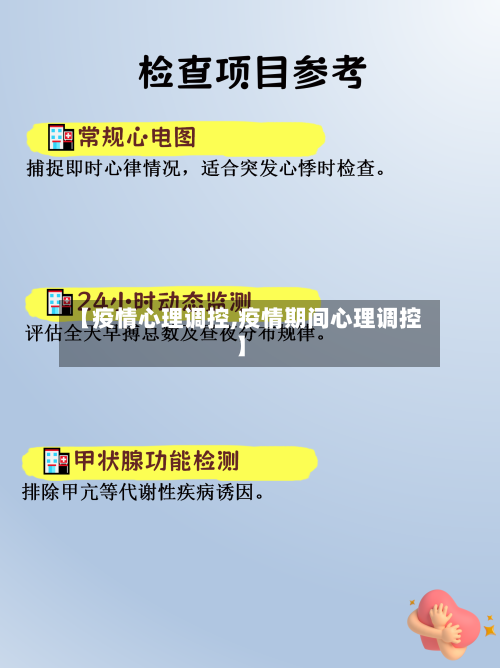 【疫情心理调控,疫情期间心理调控】