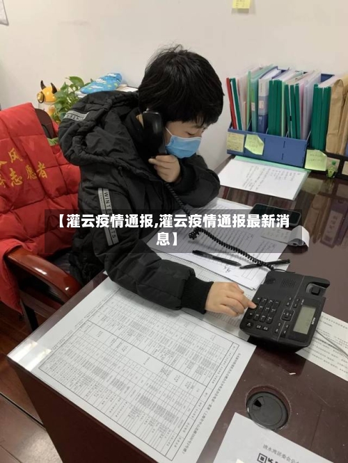 【灌云疫情通报,灌云疫情通报最新消息】