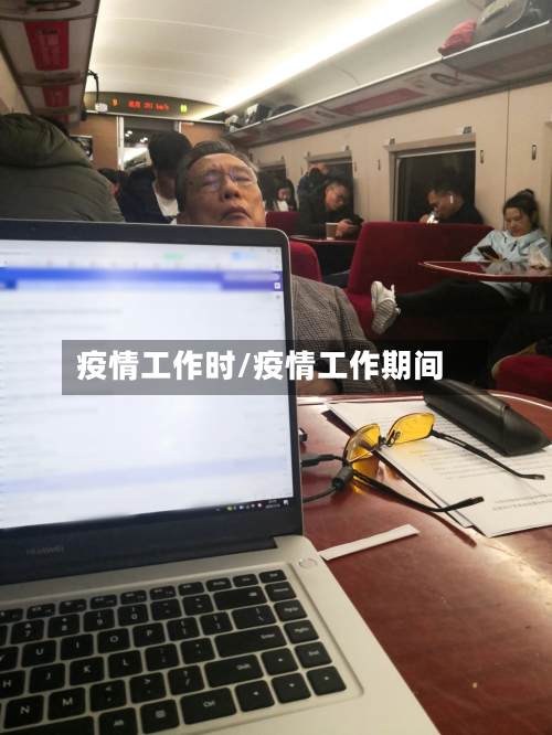 疫情工作时/疫情工作期间