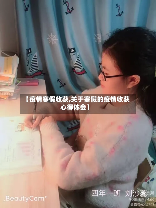 【疫情寒假收获,关于寒假的疫情收获心得体会】