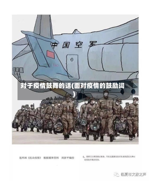 对于疫情鼓舞的话(面对疫情的鼓励词)