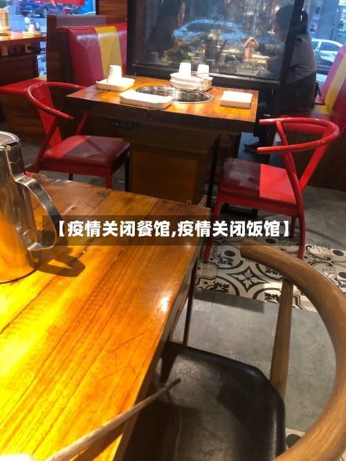 【疫情关闭餐馆,疫情关闭饭馆】
