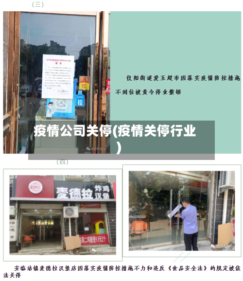 疫情公司关停(疫情关停行业)
