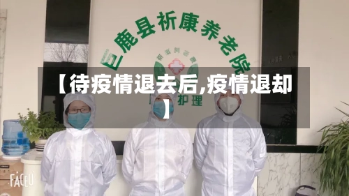 【待疫情退去后,疫情退却】