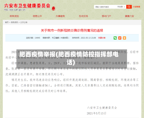 肥西疫情举报(肥西疫情防控指挥部电话)
