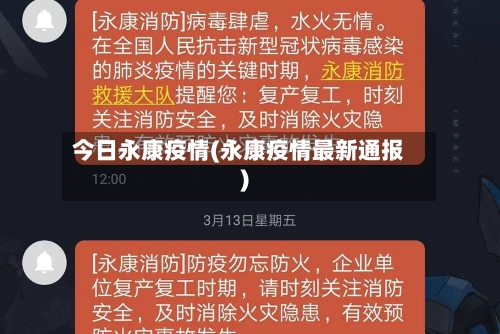 今日永康疫情(永康疫情最新通报)