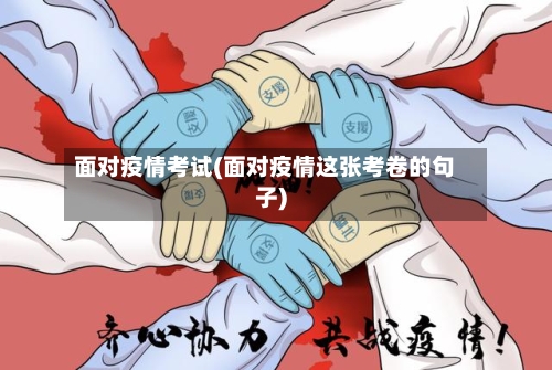 面对疫情考试(面对疫情这张考卷的句子)
