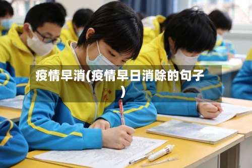 疫情早消(疫情早日消除的句子)