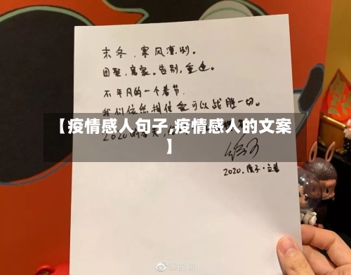 【疫情感人句子,疫情感人的文案】