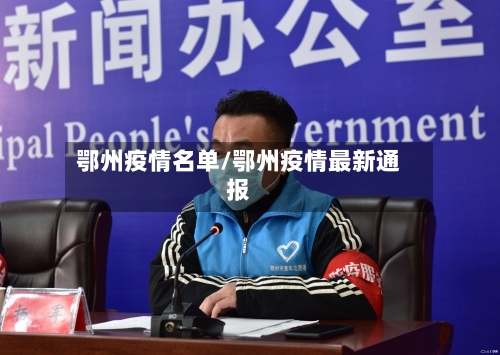 鄂州疫情名单/鄂州疫情最新通报