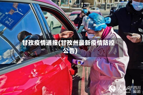 甘孜疫情通报(甘孜州最新疫情防控公告)