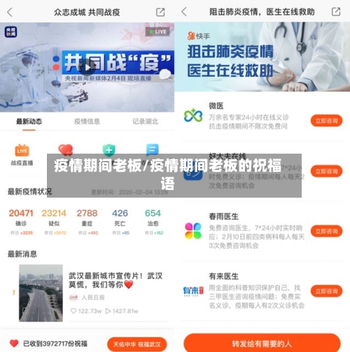 疫情期间老板/疫情期间老板的祝福语