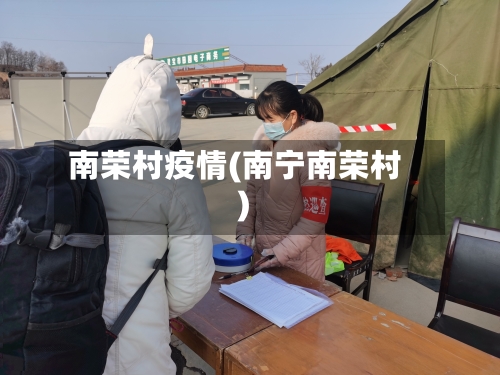 南荣村疫情(南宁南荣村)