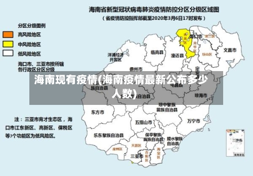 海南现有疫情(海南疫情最新公布多少人数)