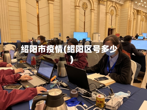 绍阳市疫情(绍阳区号多少)