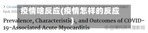 疫情啥反应(疫情怎样的反应)