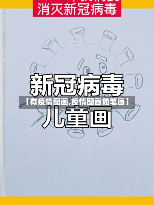 【有疫情图画,疫情图画简笔画】