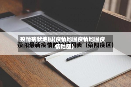 疫情病状地图(疫情地图疫情地图疫情地图)