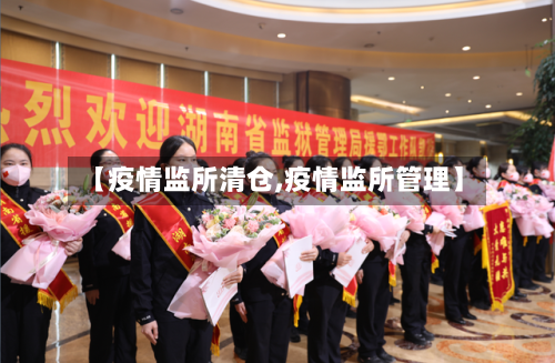 【疫情监所清仓,疫情监所管理】