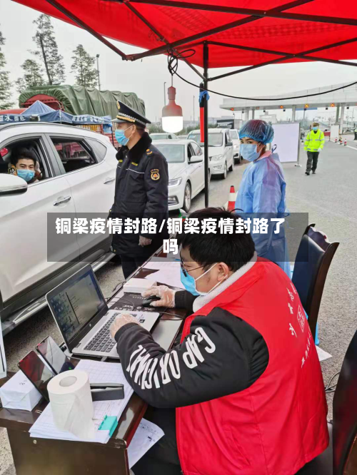 铜梁疫情封路/铜梁疫情封路了吗