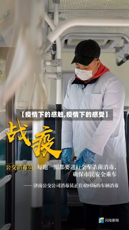 【疫情下的感触,疫情下的感受】