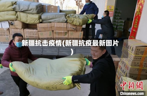 新疆抗击疫情(新疆抗疫最新图片)