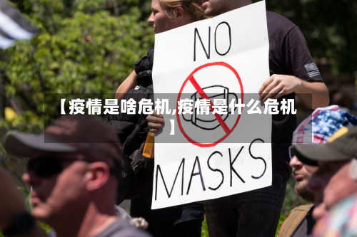 【疫情是啥危机,疫情是什么危机】