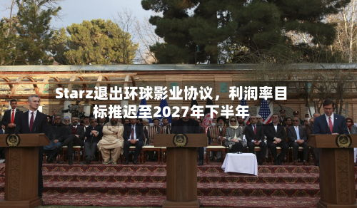 Starz退出环球影业协议，利润率目标推迟至2027年下半年