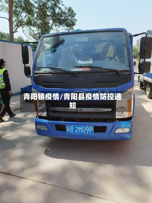 青阳镇疫情/青阳县疫情防控通知