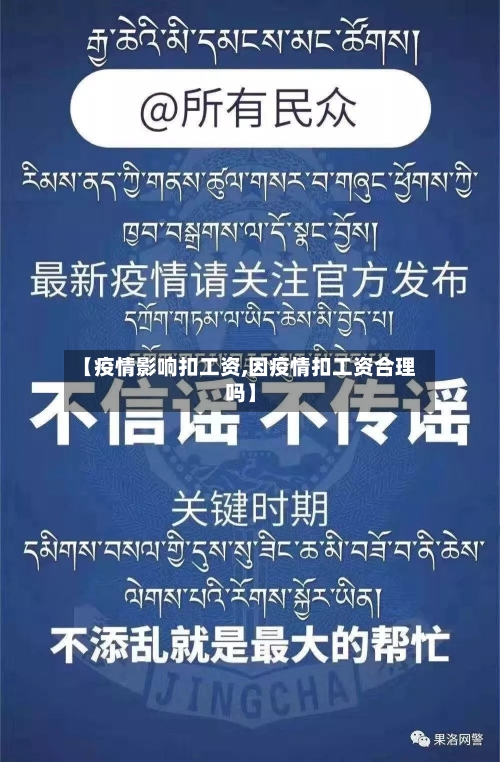 【疫情影响扣工资,因疫情扣工资合理吗】