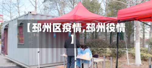 【邳州区疫情,邳州役情】