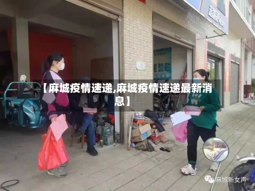 【麻城疫情速递,麻城疫情速递最新消息】