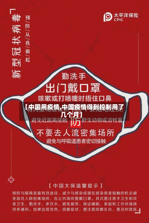 【中国用疫情,中国疫情得到控制用了几个月】